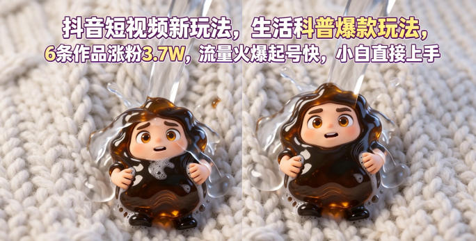 抖音短视频新玩法生活科普爆款玩法，6条作品涨粉3.7W，流量火爆起号快，小白直接上手操作，可撸创作者伙伴计划-985网创