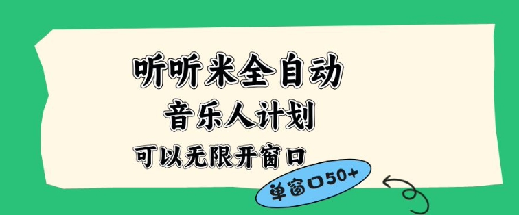 听听米全自动音乐人计划，一个白名单可以多开账号，矩阵操作，无需人工，到窗口50+【揭秘】-985网创