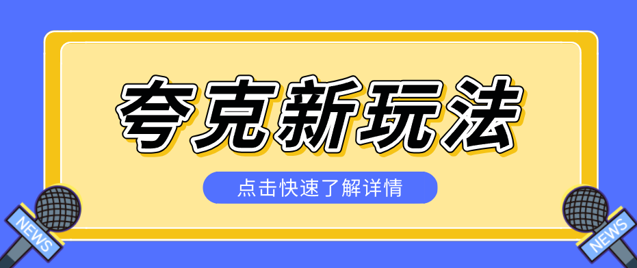 夸克搜索新玩法，不用囤资源不碰版权，纯靠口令就能躺赚，有人做到1天7512-985网创