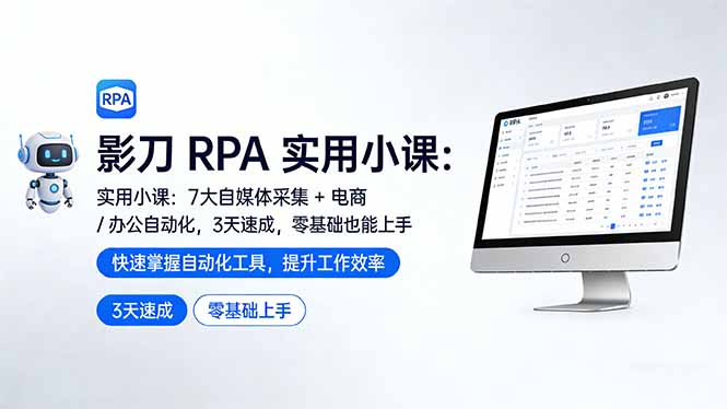 影刀 RPA 实用小课：7 大自媒体采集 + 电商 / 办公自动化，3 天速成，零基础也能上手-985网创