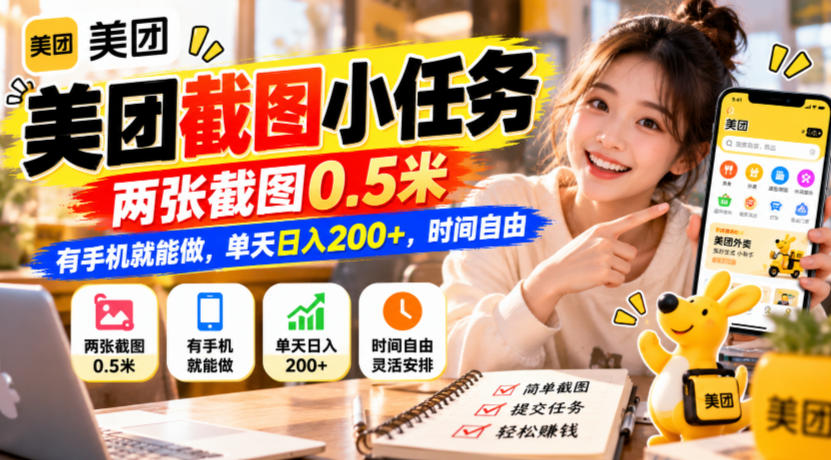 美团截图小任务，两张截图0.5米，有手机就能做，单天日入200+，时间自由【揭秘】-985网创