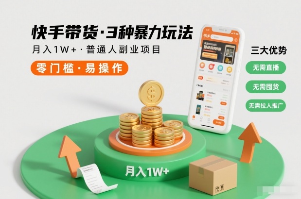 快手带货3种暴力玩法，月入1W+，无需直播、无需囤货、无需拉人推广，适合普通人副业项目-985网创