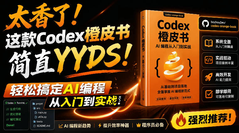 Codex橙皮书简直YYDS，非官方开源的Codex全链路指南，轻松搞定AI编程入门到实战【文档】-985网创