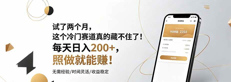 （19019期）试了两个月，这个冷门赛道真的藏不住了！每天日入200+，照做就能赚！-985网创