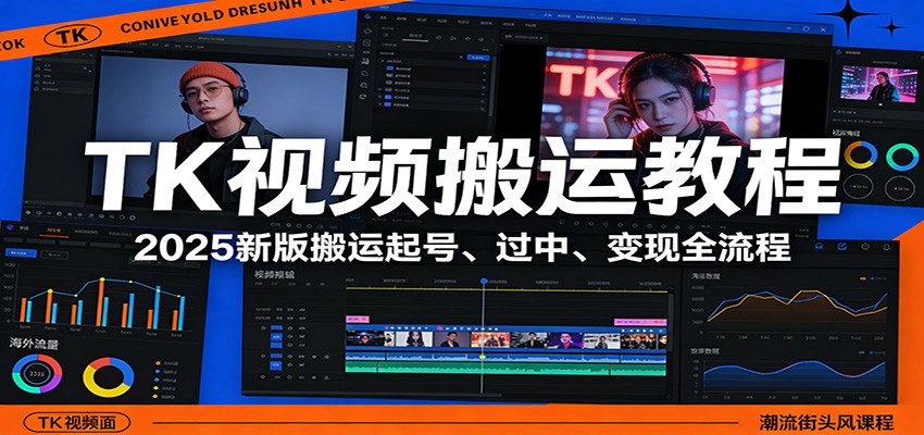 TK视频搬运教程：2025新版搬运起号、过中、变现全流程-985网创