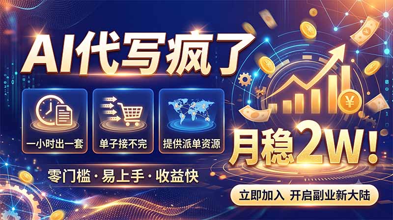 2026捡钱副业：AI写稿一单5张，免费派单群，0门槛直接干-985网创