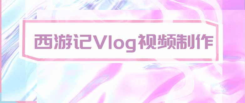 手把手教大家用AI做西游记vlog，手把手教学，希望对大家有帮助-985网创