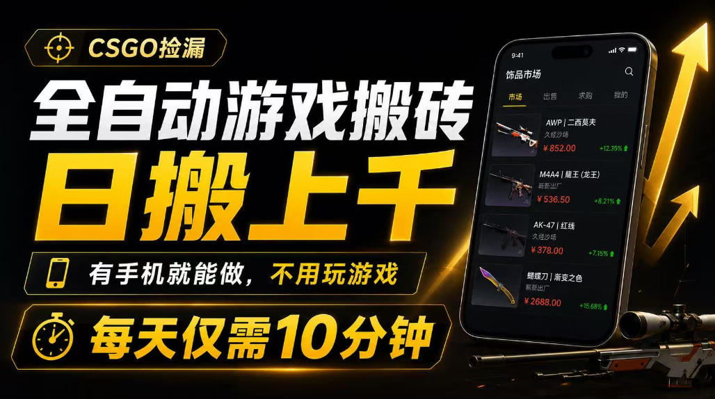 全自动游戏搬砖，日搬上千，有手机就能做，不用玩游戏，每天仅需10分钟【揭秘】-985网创