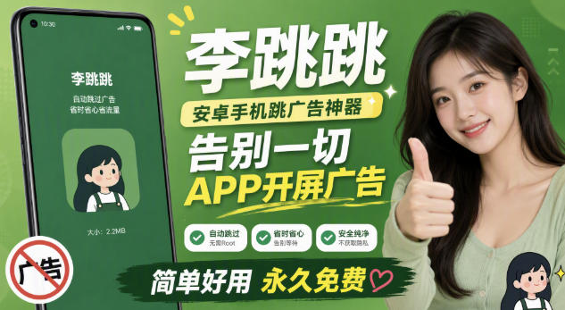 李跳跳内置规则版，安卓手机拒绝app开屏广告，让app更干净-985网创