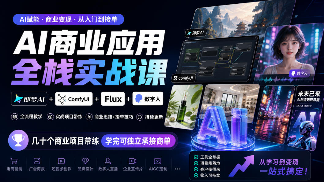 AI商业应用全栈实战课，即梦AI+ComfyUI+Flux+数字人，几十个商业项目带练，学完可独立承接商单(更新10月)-985网创