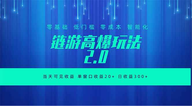 （18784期）全新链游2.0当天可见收益，零基础也可以矩阵操作-985网创