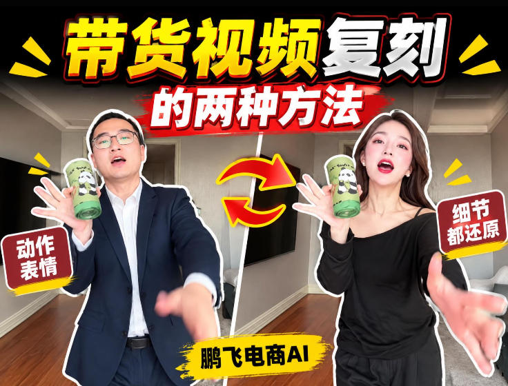 AI带货视频复刻全教程不用实拍不用写文案！复刻一条爆款带货视频-985网创