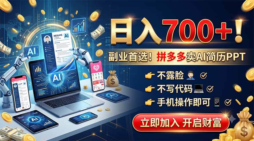 （19490期）拼多多卖AI简历PPT，不露脸不写代码，手机操作日入700+，副业首选！-985网创