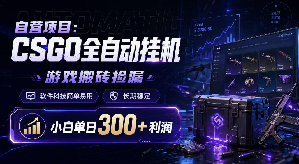 自营项目：CSGO全自动挂G，游戏搬砖捡漏，软件科技简单易用，长期稳定，小白单日300+利润【揭秘】-985网创