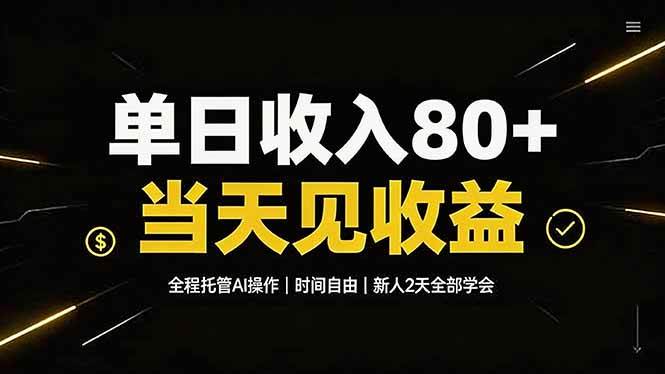（19615期）单日收入80+，全程托管Ai操作，时间自由，当天见收益，新人2天全部学会！-985网创