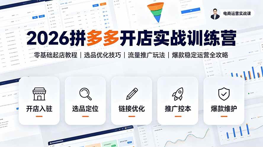 （19346期）2026拼多多开店实战训练营：零基础起店教程｜选品优化技巧｜流量推广玩法｜爆款稳定运营全攻略-985网创