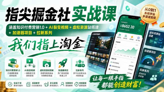 指尖掘金社实战课，涵盖知识付费营销1.0+AI裂变视频+虚拟资源站搭建+加速器项目+拉新系列，我们指上淘金！-985网创