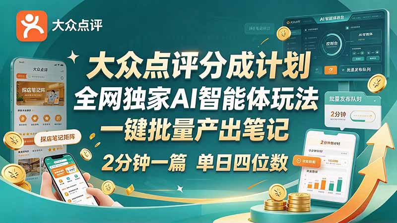 最新大众点评分成计划 全网独家 AI 智能体玩法，一键批量产出笔记，2 分钟一篇，新手直接跑出单日四位数-985网创