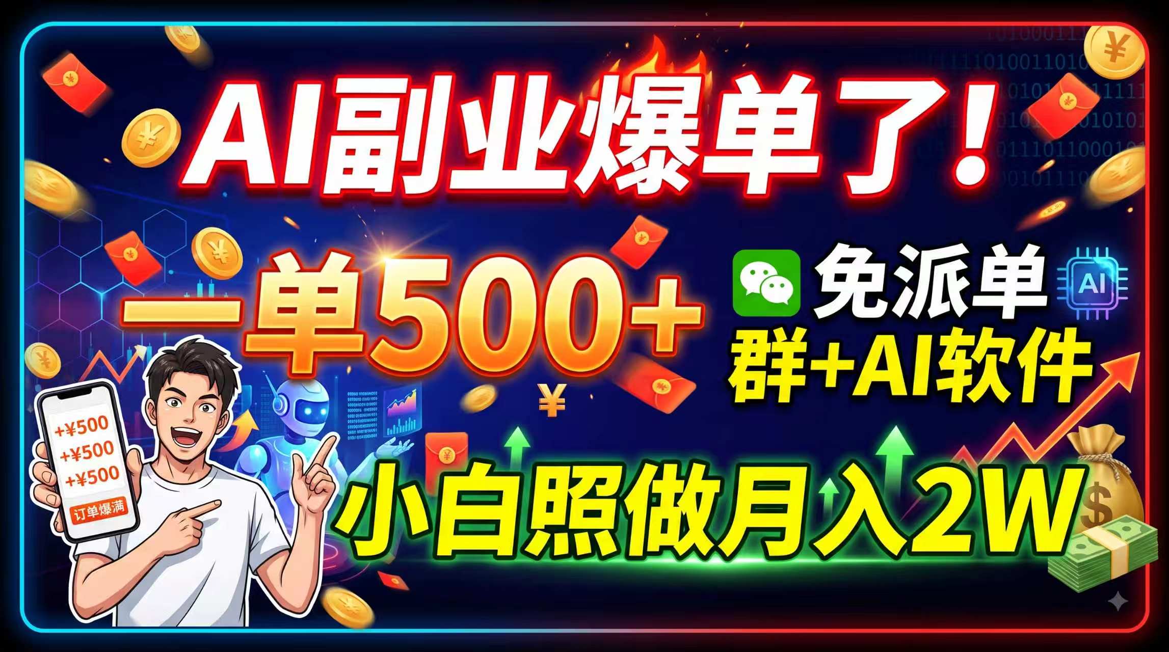 AI副业爆单了！一单500+，免费派单群+AI软件，小白照做月入2W-985网创