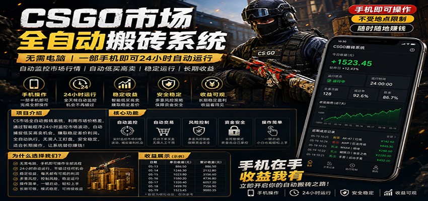 不需要电脑的CS市场自动搬砖系统｜自动正常买高卖全天运行 ｜月入过W【稳定运行】-985网创