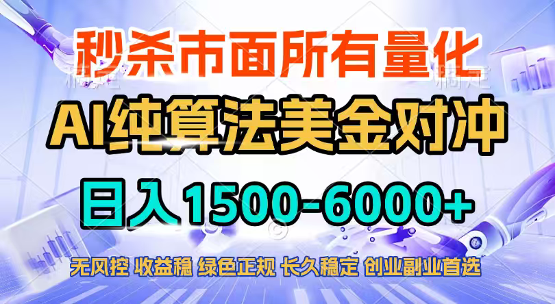2026全网首发黑马项目，AI美金算法对冲，日入2000-6000+，稳定长效0风险，彻底告别996四工资...-985网创