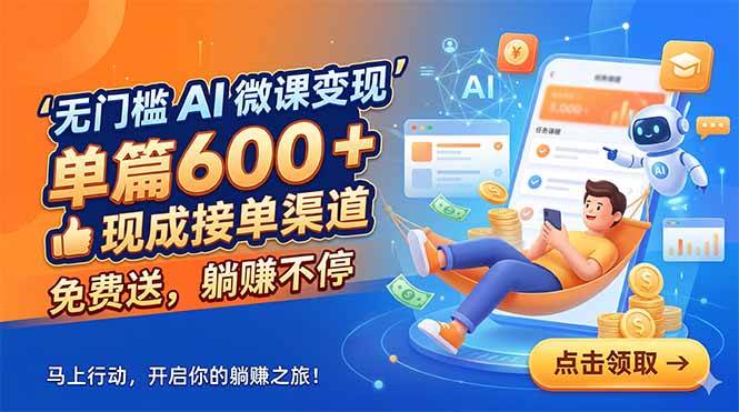 （18653期）无门槛 AI 微课变现，单篇600 + 现成接单渠道，免费送，躺赚不停-985网创
