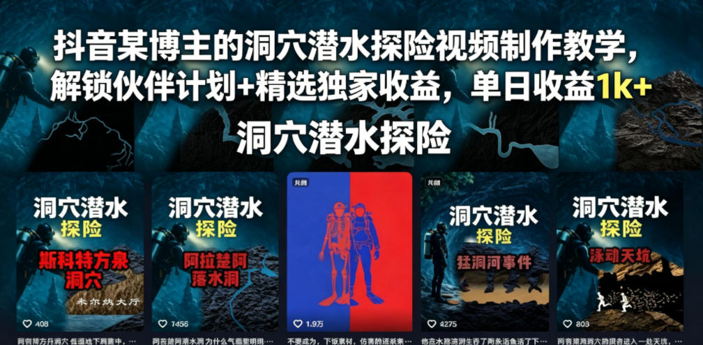 抖音某博主的洞穴潜水探险视频制作教学，解锁伙伴计划+精选独家收益，单日收益1k+-985网创