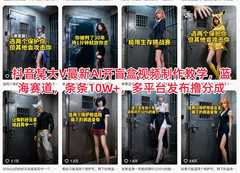 抖音某大V最新AI开盲盒视频制作教学，蓝海赛道，条条10W+，多平台发布撸分成-985网创