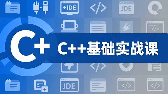 C++零基础实战课，夯实C语言基础、贯穿游戏项目、掌握开发思维，学成可挑战月薪15K+岗位-985网创