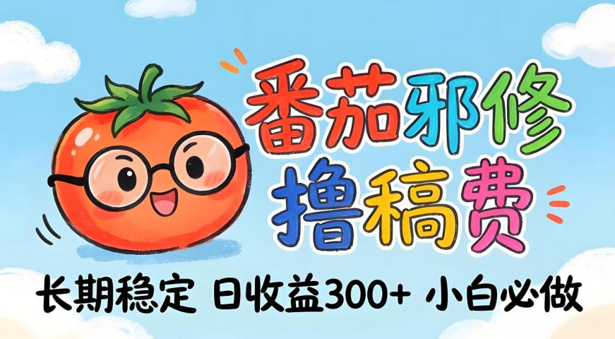 番茄撸金术：日入300+稳如泰山！独家玩法曝光，操作门槛极低，无需经验，小白闭眼上车【揭秘】-985网创