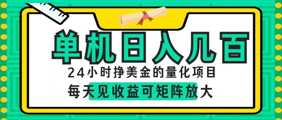 （19017期）AI软件自动量化项目，1天收入几十美刀，懒人的美金项目！-985网创