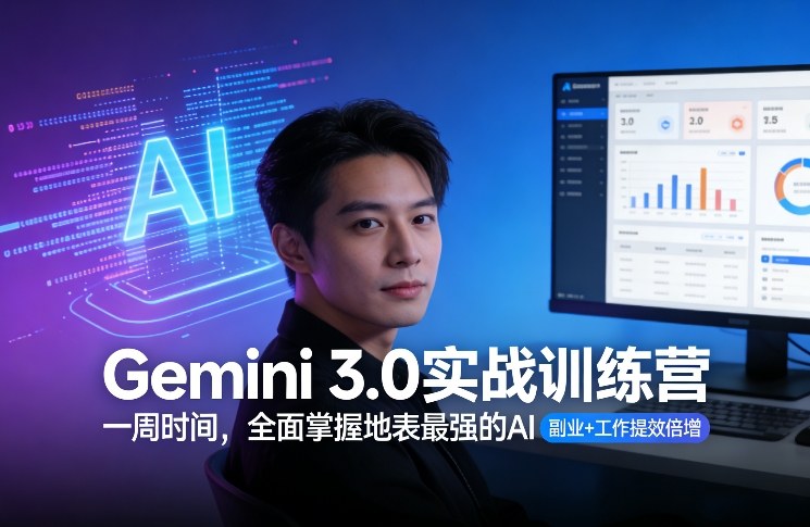 Gemini 3.0实战训练营，一周时间，全面掌握地表最强的AI，副业+工作提效倍增-985网创