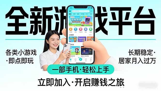 全新平台各类小游戏 一部手机即可操作 小白轻松上手  长期稳定 居家月入过万-985网创
