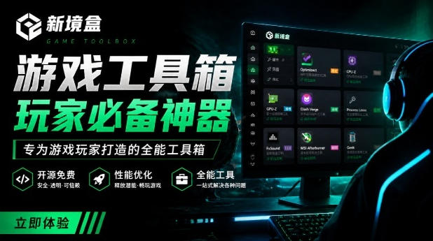 Windows游戏优化工具箱，一键解决卡顿掉帧，还支持系统深度优化，开源免费，太香了新境盒NexBox-985网创
