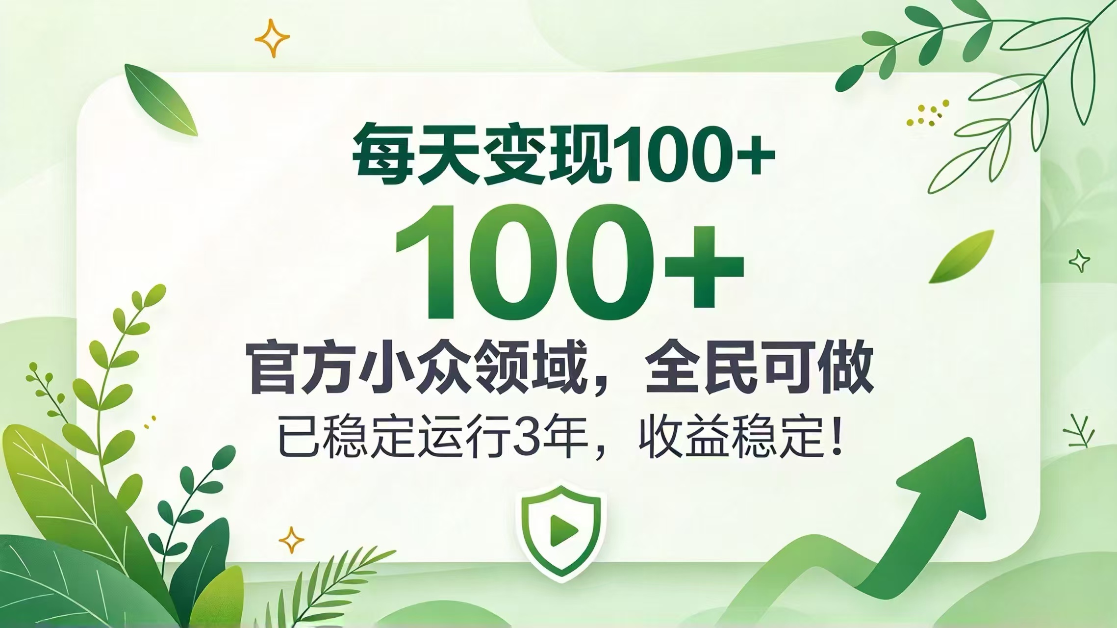 每天变现 100+， 官方小众领域，全民可做， 已稳定运行 3 年，收益稳定！-985网创