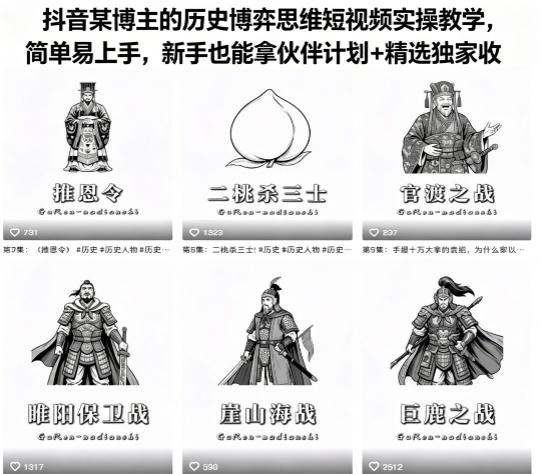 抖音某博主的历史博弈思维短视频实操教学，简单易上手，新手也能拿伙伴计划+精选独家收益-985网创