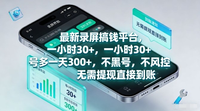 最新录屏搞钱平台，一小时30+，号多一天3张+，不风控，无需提现直接到账【揭秘】-985网创