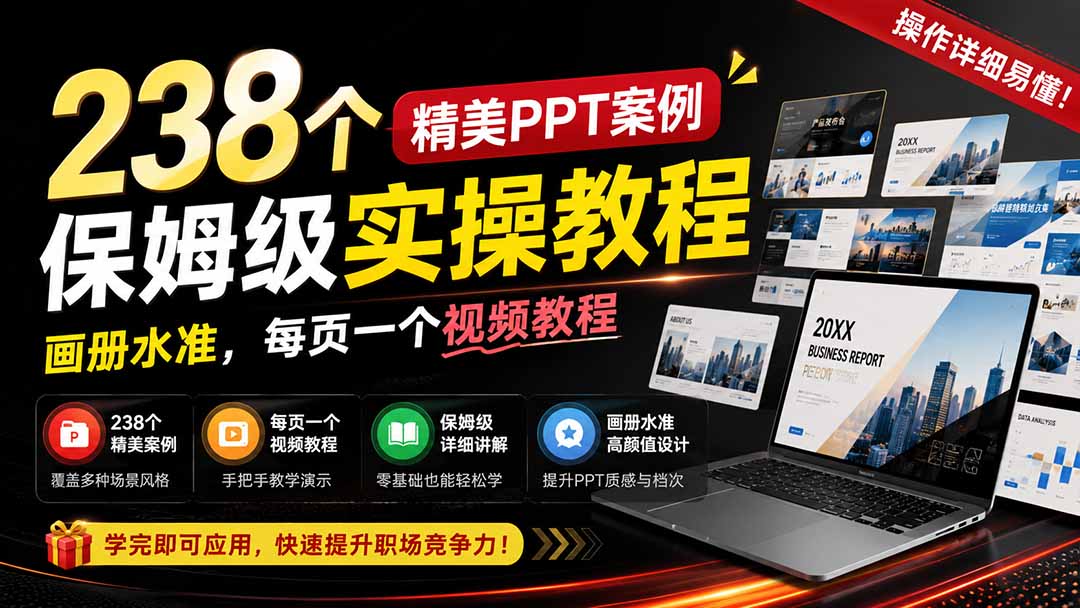 238个精美ppt案例保姆级实操教程：画册水准，每页一个视频教程，操作详细易懂！-985网创