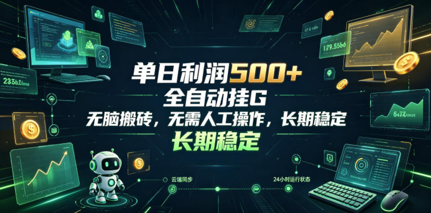 单日利润500+，游戏软件全自动挂G，无脑搬砖，无需人工操作，长期稳定【揭秘】-985网创