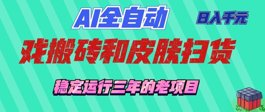 AI全自动游戏打金和游戏扫货：日入千元，稳定运行三年的老项目！-985网创