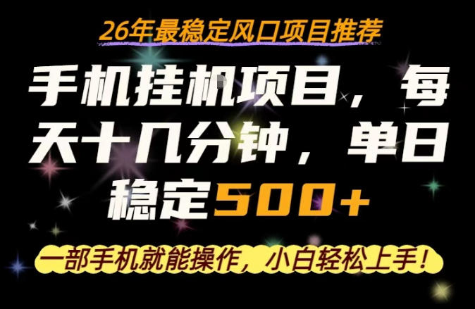 一部手机就可以操作，每天十几分钟，轻松日入500+，26年最稳定风口项目【揭秘】-985网创