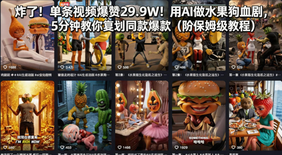 炸了！单条视频爆赞29.9W！用AI做水果狗血剧，5分钟教你复刻同款爆款(附保姆级教程)-985网创