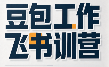 必火·豆包工作+飞书训营(更新9月)-985网创