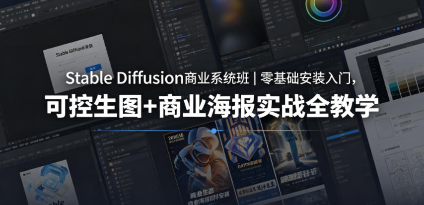 Stable Diffusion商业系统班｜零基础安装入门，可控生图+商业海报实战全教学-985网创