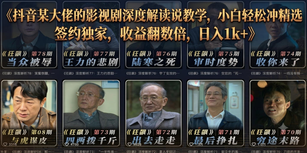 抖音某大佬的影视剧深度解读解说教学，小白轻松冲精选签约独家，收益翻数倍，日入1k+-985网创