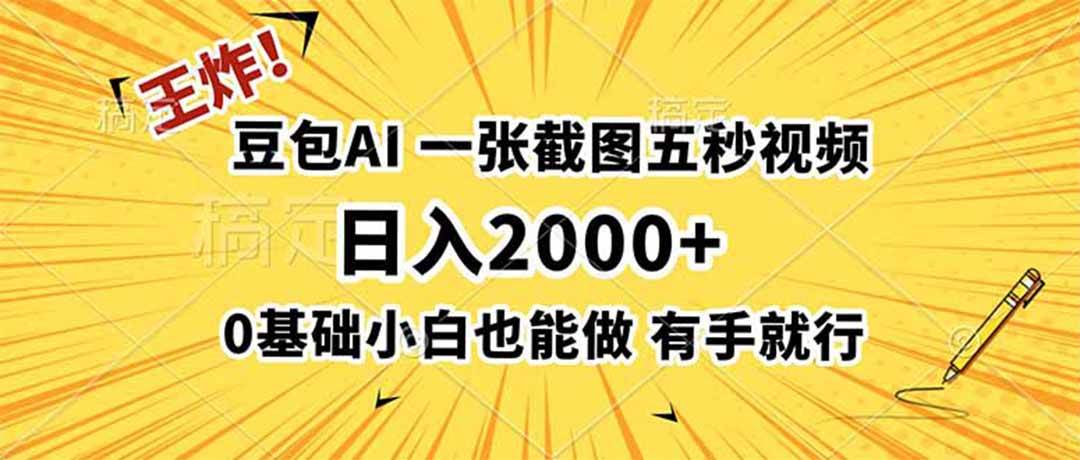 （19472期）王炸！豆包AI，一张截图五秒视频，日入2000+，有手就行-985网创