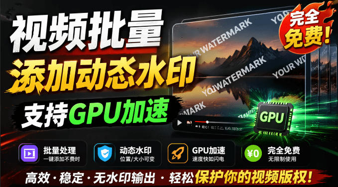 批量视频添加动态水印！Windows纯本地运行，支持GPU加速，完全免费，视频防搬运工具水印工坊，可以批量-985网创