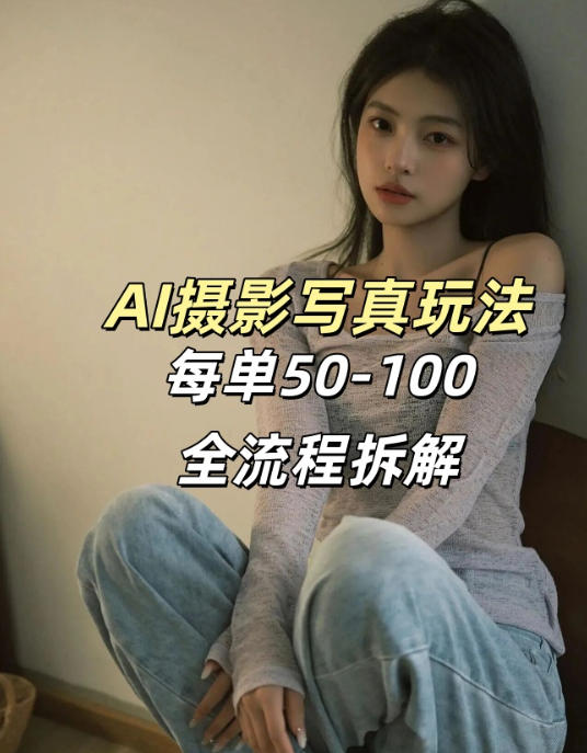 AI写真摄影接单玩法，一个免费的工具搞定，效果惊艳，单价50-100一套-985网创