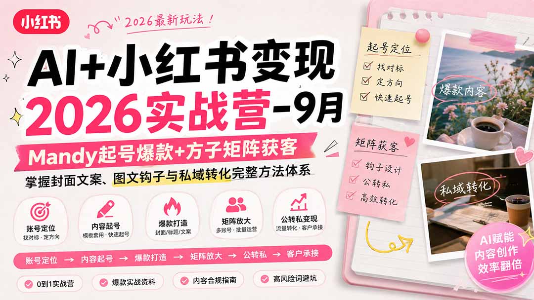 AI+小红书变现2026实战营-9月：Mandy起号爆款+方子矩阵获客，掌握封面文案、图文钩子与私域转化完整方法体系-985网创