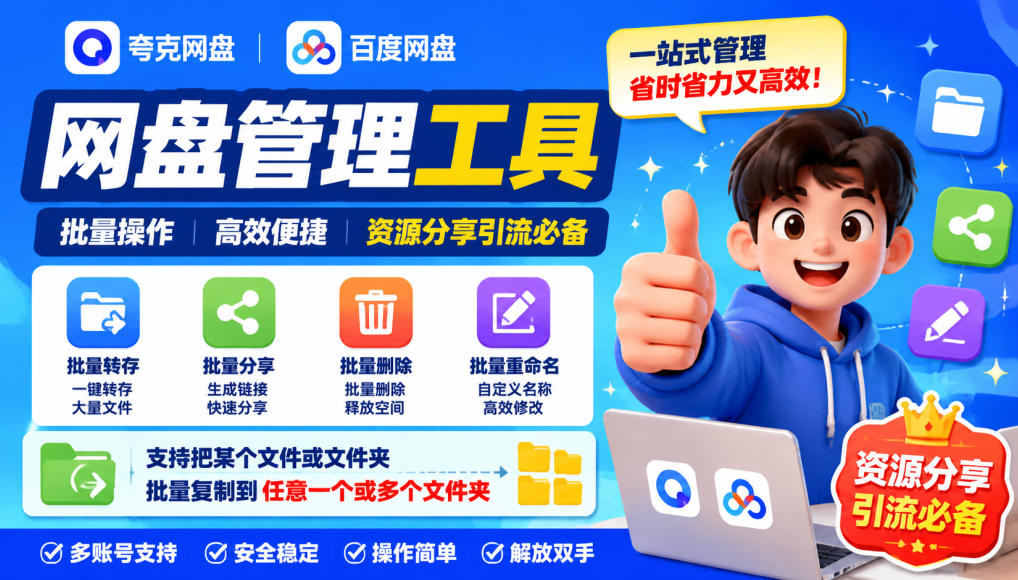 夸克网盘批量文件重命名，批量转存、批量分享、批量复制，内置AI功能-985网创